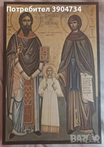 Св.Рафаил, Николай и Ирина