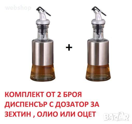 Комплект от 2 броя Стъклена бутилка с дозатор за зехтин , олио или оцет