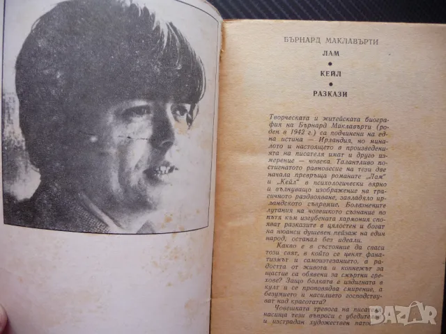 Лам Кейл Бърнард Маклавърти Ирландия болка смирение романи, снимка 2 - Художествена литература - 50034348