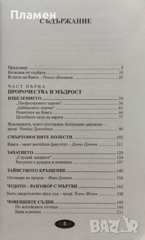 Пророчествата на Ванга. Книга 2 Жени Костадинова, снимка 2 - Езотерика - 44209507