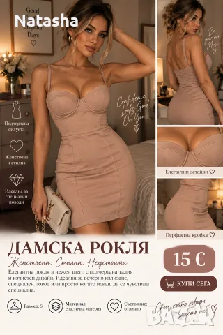 ✨ Елегантна дамска рокля в nude цвят 
