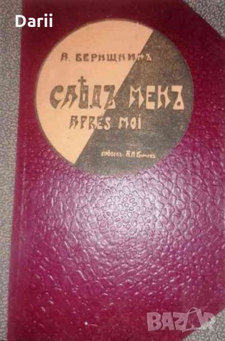 Следъ менъ Пиеса въ три действия- Анри Бернщайн
