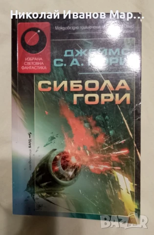 Джеймс С. А. Кори - Експанзията, снимка 3 - Художествена литература - 50473974