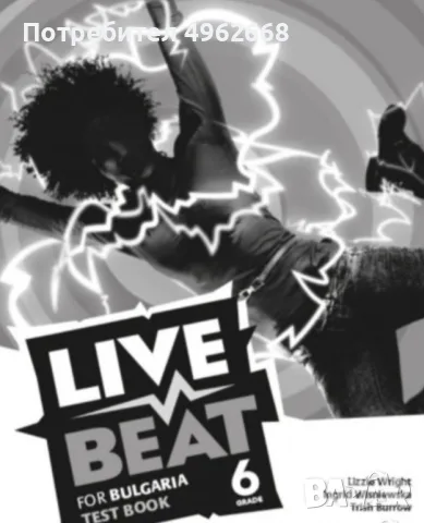 Тестове по английски език за 6-ти клас Live Beat