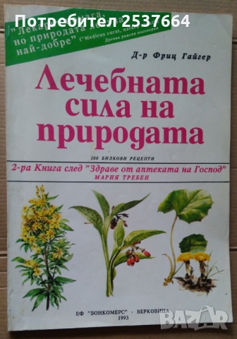 Лечебната сила на природата Фриц Гайгер