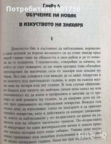 Африканска магия Оракули, знахари и вещери на Азанде - Едуард Еванс-Причард, снимка 7 - Специализирана литература - 33910747