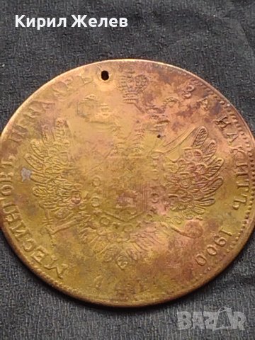 Месингов пендар за накит 1900г. Александър втори Руски император 17807, снимка 10 - Нумизматика и бонистика - 42740007