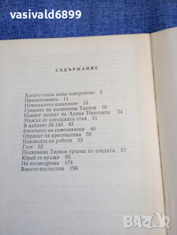 Игор Росоховатски - Гост , снимка 5 - Художествена литература - 52795465