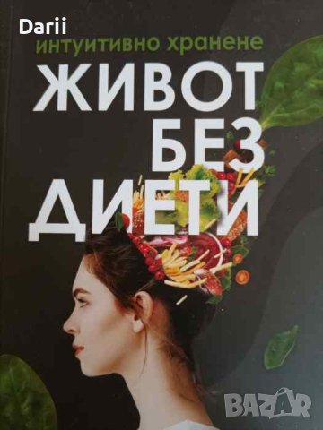 Интуитивно хранене. Живот без диети- Юлий Юлиев, Емил Тодоров, снимка 1