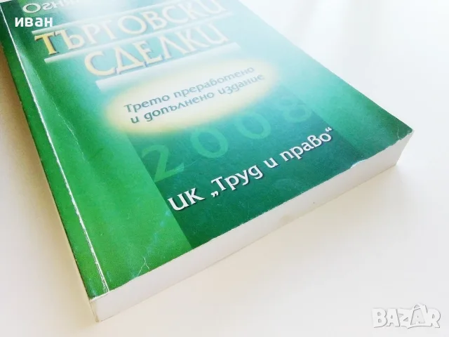 Търговски сделки - Огнян Герджиков - 2008г., снимка 7 - Бизнес, икономика и право - 55754249