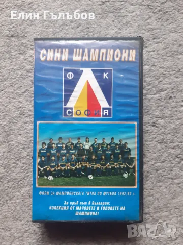 Видео касета СИНИ ШАМПИОНИ