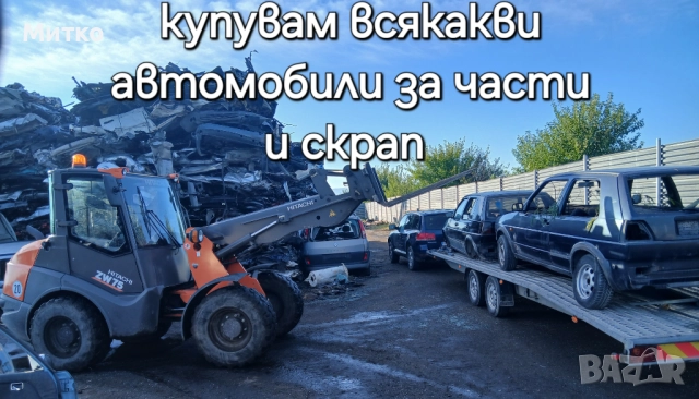 Изкупуваме  автомобили за части и скрап 