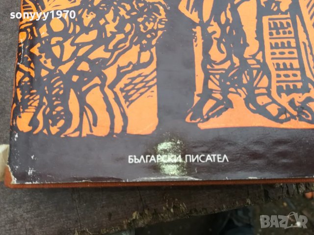 време разделно-антон дончев 0402251428, снимка 8 - Художествена литература - 48962596