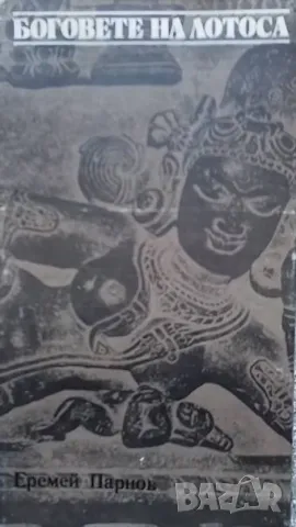 Боговете на Лотоса Критични бележки за митовете, вярванията и мистиката на Изтока