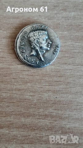 Римски монети сечени от Брут по случай убийство на Цезар реплики