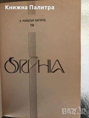Тя -Хенри Райдър Хагард, снимка 2 - Други - 34320536