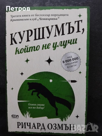  Пълен комплект книги Ричард Озмън , снимка 5 - Художествена литература - 51890548