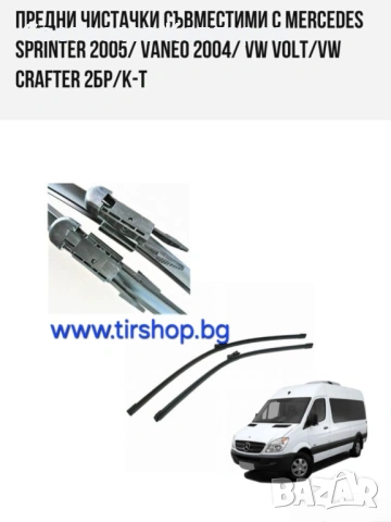 Чистачки ЗА Mercedes Sprinter 2005/ Vaneo 2004/ VW Volt/VW Crafter 2бр/к-т спринтер крафтър 