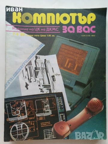 Списания "Компютър за вас" - 1989г /1990г., снимка 5 - Списания и комикси - 51824093
