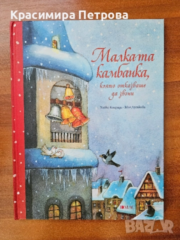 Малката камбанка, която отказваше да звъни