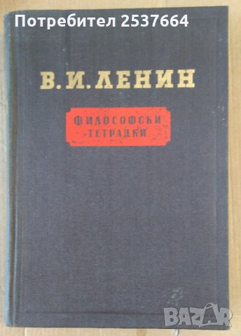 Философски тетрадки  В.И.Ленин, снимка 1 - Специализирана литература - 36013544