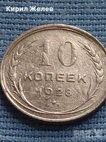 Сребърна монета 10 копейки 1928г. СССР рядка за КОЛЕКЦИОНЕРИ 37881, снимка 4 - Нумизматика и бонистика - 42648019