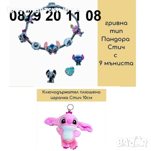 Комплект Стич Гривна Пандора плюшена играчкажключодържател