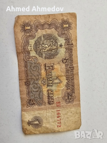 Банкнота от 1 лев - 1974 година, снимка 2 - Нумизматика и бонистика - 52918545