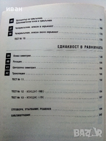 Математика Сборник за 8.клас - Пенка Рангелова - 2017г., снимка 6 - Учебници, учебни тетрадки - 52938181