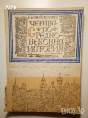 "Четива по средновековна история" Иван Шапкарев, снимка 1 - Българска литература - 35962824