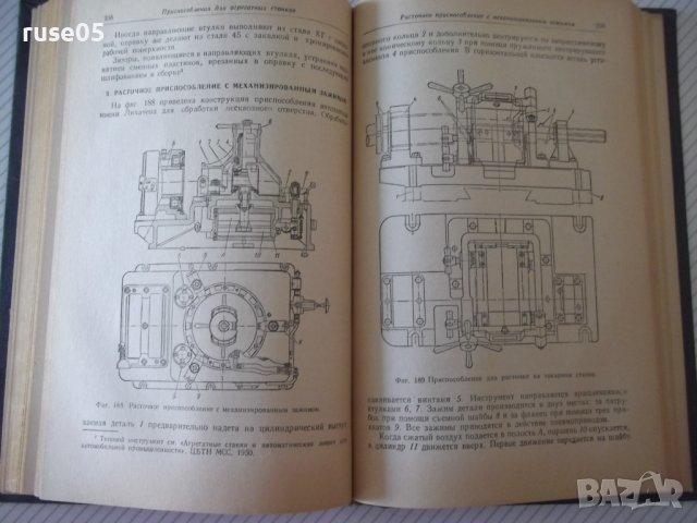 Книга "Станочные приспособления - Х. Болотин" - 400 стр., снимка 6 - Специализирана литература - 39974618
