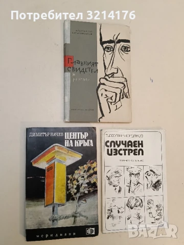 Център на кръга - Димитър Начев