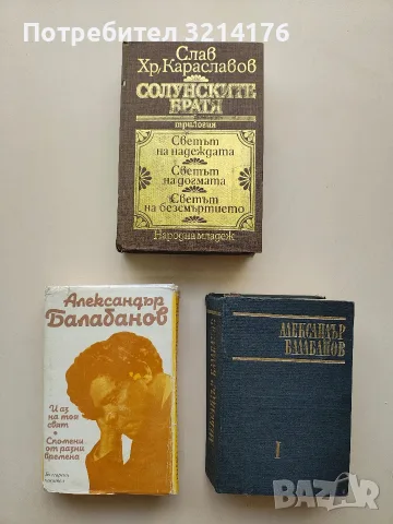 Солунските братя - Слав Х. Караславов (1980)