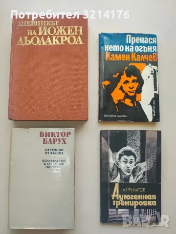Пренасянето на огъня - Камен Калчев 