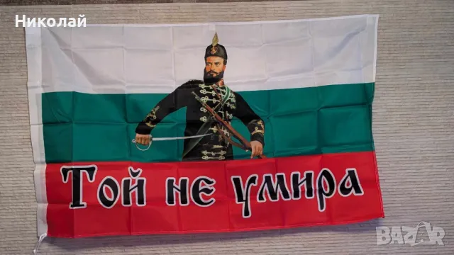 Българско знаме с Христо Ботев 90 х 150 знаме България , Той не умира , свобода или смърт 3 март
