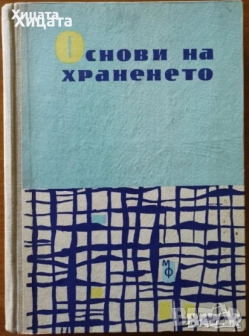 Технология на храната.Учебник;Основи на храненето;Технология на хляба;Те готвят:Майсторът на черпака, снимка 5 - Енциклопедии, справочници - 22595186