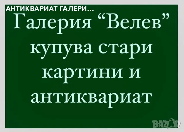 ГАЛЕРИЯ София - КУПУВА СТАРИ БЪЛГАРСКИ КАРТИНИ (МАСЛО,АКВАРЕЛ,ГРАФИКА И ДР.), снимка 4 - Други - 10879909