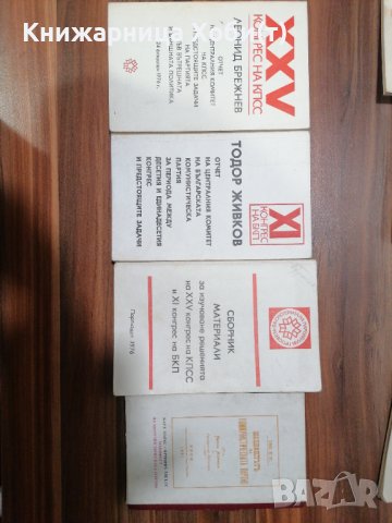 КОМУНИЗЪМ - ЛИДЕРИ, КОНГРЕСИ, ЛИТЕРАТУРА, снимка 4 - Специализирана литература - 39554481