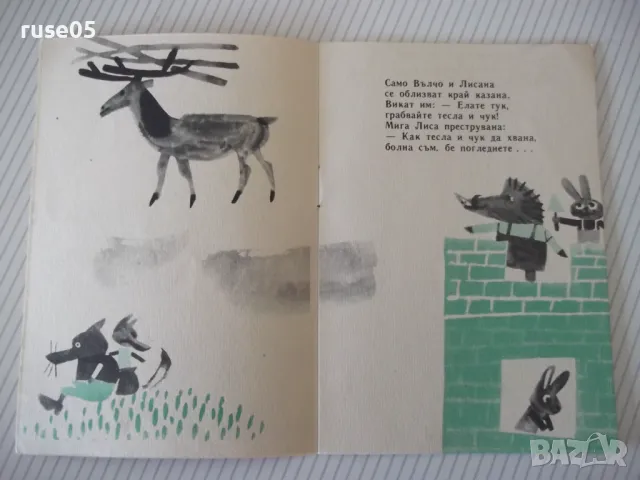 Книга "Горски дом - Иван Василев" - 16 стр., снимка 3 - Детски книжки - 47645344