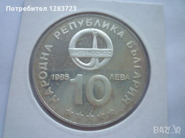 10 лева 1985г. "Интеркосмос", снимка 3 - Нумизматика и бонистика - 49253496