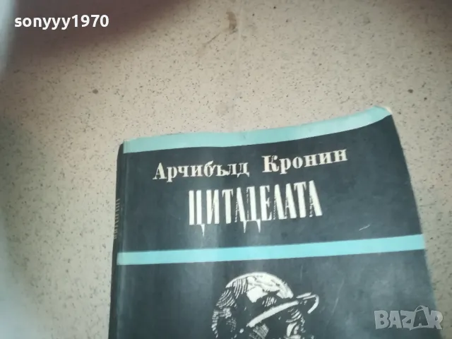 ЦИТАДЕЛАТА-КНИГА 2509241834, снимка 6 - Други - 47356792