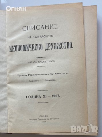 Списание на Българското Икономическо Дружество год.XI 1907