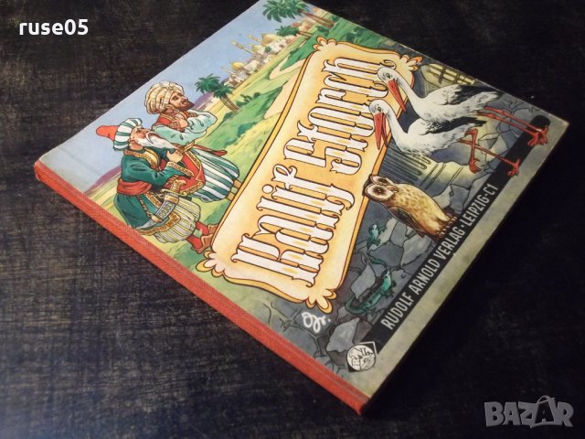 Книга "Kalif Storch-Wilhelm Hauff" картонена без текст-12стр, снимка 5 - Детски книжки - 35722740