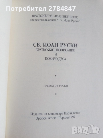Св. Иоан Кратко жизнеописание и нови чудеса , снимка 2 - Специализирана литература - 52293939