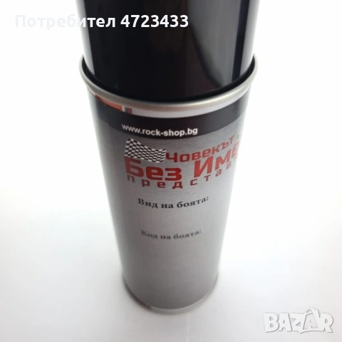 Fill-up спрей в цвета на твоя автомобил