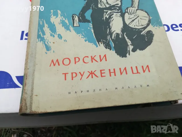 МОРСКИ ТРУЖЕНИЦИ-КНИГА 1503252016, снимка 10 - Художествена литература - 49508972