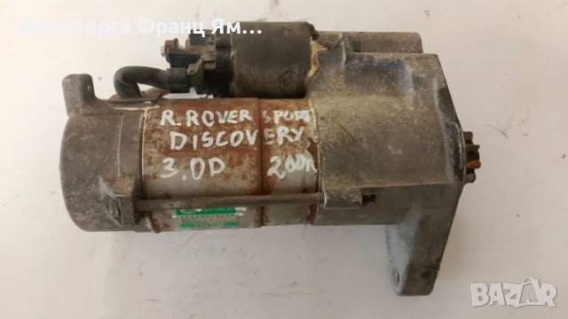 AH22-11001-AC 42800-5950 СТАРТЕР ЗА RANGE ROVER SPORT DISCOVERY 3,0D