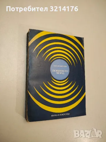 Понятието морал - Олег Дробницки