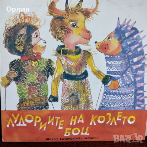 Грамофонни плочи-приказки- нови, не пускани 2, снимка 9 - Грамофонни плочи - 51092213