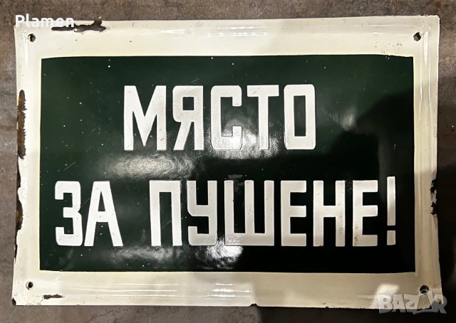 ЕМАЙЛИРАНА ТАБЕЛА ТАБЕЛКА МЯСТО ЗА ПУШЕНЕ